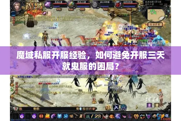 魔域私服开服经验，如何避免开服三天就鬼服的困局？
