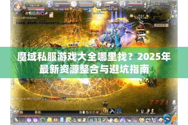 魔域私服游戏大全哪里找？2025年最新资源整合与避坑指南