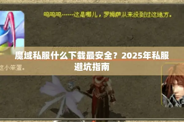 魔域私服什么下载最安全？2025年私服避坑指南