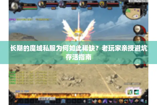 长期的魔域私服为何如此稀缺？老玩家亲授避坑存活指南