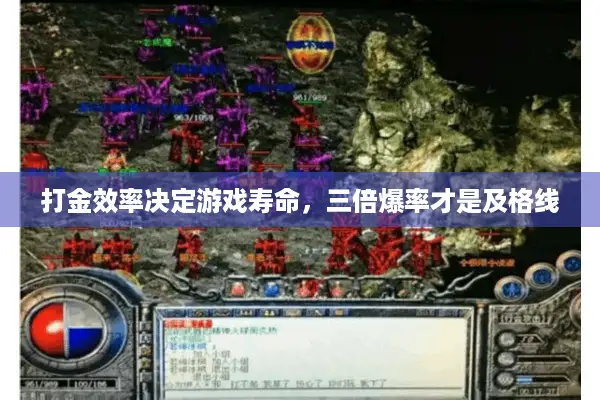 打金效率决定游戏寿命，三倍爆率才是及格线