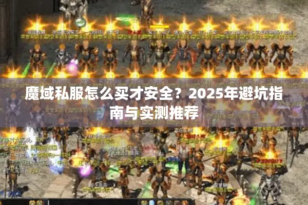 魔域私服怎么买才安全？2025年避坑指南与实测推荐