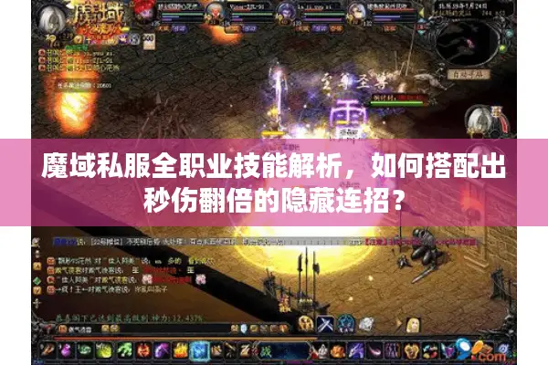 魔域私服全职业技能解析，如何搭配出秒伤翻倍的隐藏连招？