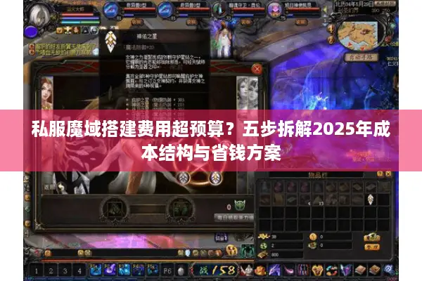 私服魔域搭建费用超预算？五步拆解2025年成本结构与省钱方案