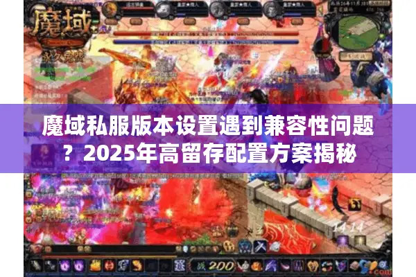 魔域私服版本设置遇到兼容性问题？2025年高留存配置方案揭秘