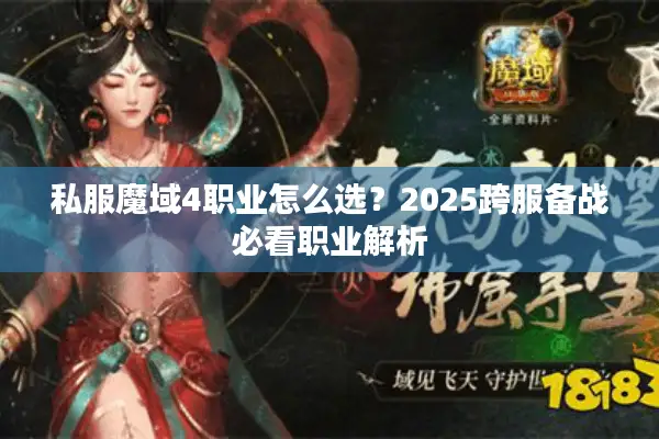 私服魔域4职业怎么选？2025跨服备战必看职业解析