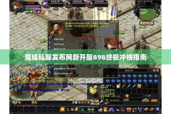 魔域私服发布网新开服898终极冲榜指南