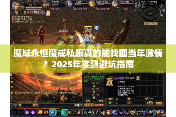 魔域永恒魔戒私服真的能找回当年激情?2025年实测避坑指南 魔域永恒魔戒私服真的能找回当年激情?2025年实测避坑指南