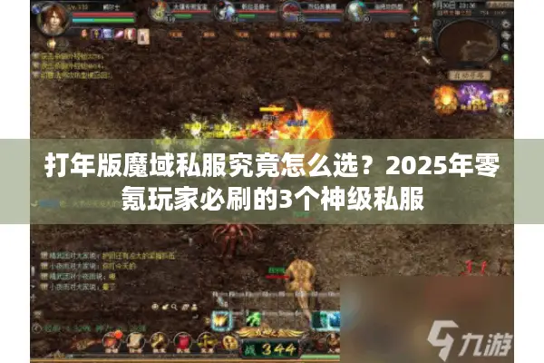 打年版魔域私服究竟怎么选？2025年零氪玩家必刷的3个神级私服
