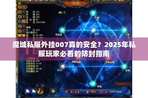 魔域私服外挂007真的安全？2025年私服玩家必看的防封指南