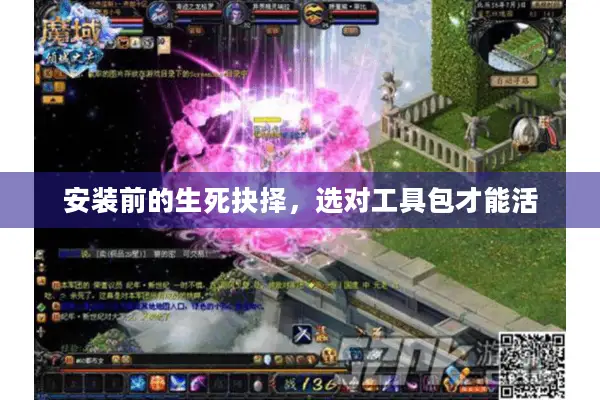 安装前的生死抉择，选对工具包才能活