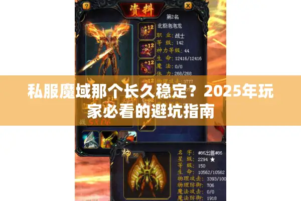私服魔域那个长久稳定？2025年玩家必看的避坑指南