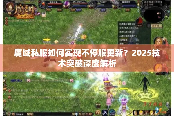 魔域私服如何实现不停服更新？2025技术突破深度解析