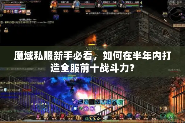 魔域私服新手必看，如何在半年内打造全服前十战斗力？