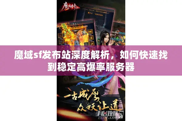 魔域sf发布站深度解析，如何快速找到稳定高爆率服务器