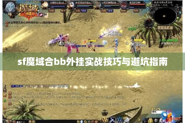 sf魔域合bb外挂实战技巧与避坑指南