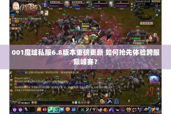 001魔域私服6.8版本重磅更新 如何抢先体验跨服巅峰赛？