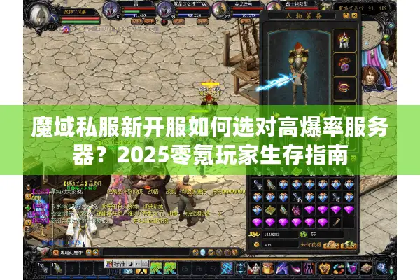 魔域私服新开服如何选对高爆率服务器？2025零氪玩家生存指南