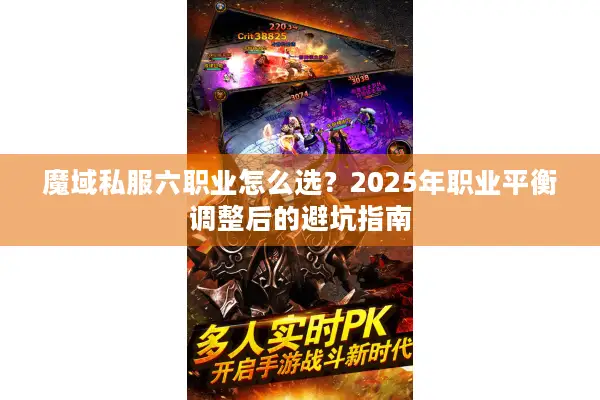 魔域私服六职业怎么选？2025年职业平衡调整后的避坑指南
