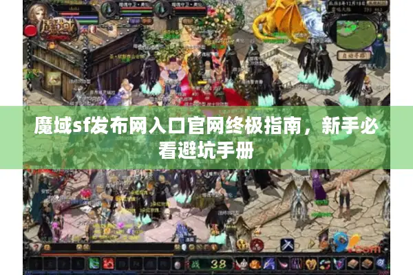 魔域sf发布网入口官网终极指南，新手必看避坑手册