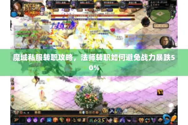 魔域私服转职攻略，法师转职如何避免战力暴跌50%