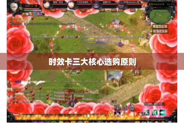 时效卡三大核心选购原则