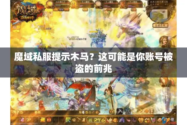 魔域私服提示木马？这可能是你账号被盗的前兆