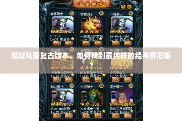 魔域私服复古版本，如何找到最纯粹的经典怀旧服？
