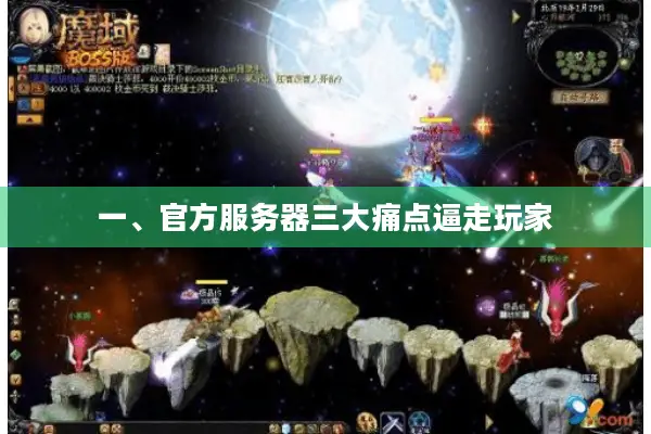 一、官方服务器三大痛点逼走玩家 一、官方服务器三大痛点逼走玩家
