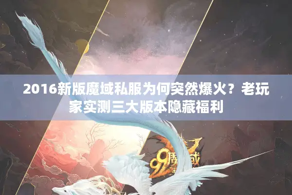 2016新版魔域私服为何突然爆火？老玩家实测三大版本隐藏福利