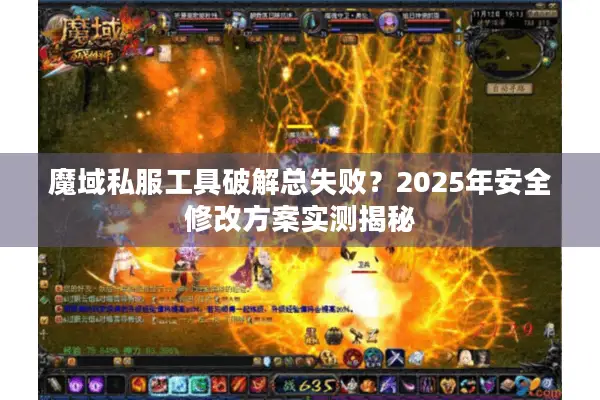 魔域私服工具破解总失败？2025年安全修改方案实测揭秘