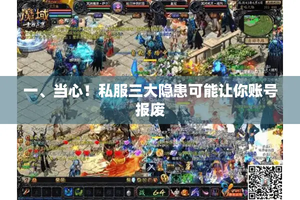 一、当心！私服三大隐患可能让你账号报废