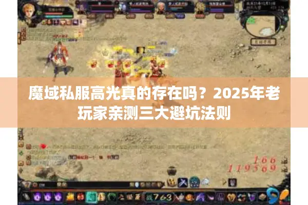 魔域私服高光真的存在吗？2025年老玩家亲测三大避坑法则