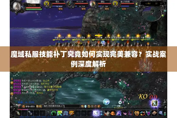 魔域私服技能补丁究竟如何实现完美兼容？实战案例深度解析