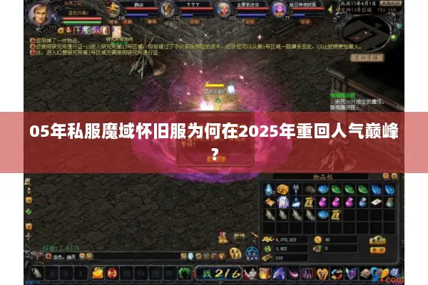 05年私服魔域怀旧服为何在2025年重回人气巅峰？