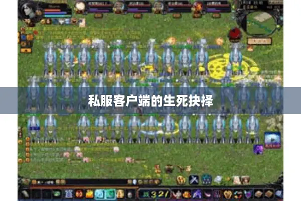 私服客户端的生死抉择
