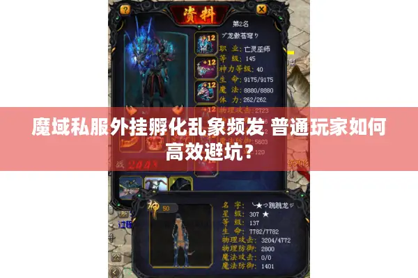 魔域私服外挂孵化乱象频发 普通玩家如何高效避坑？