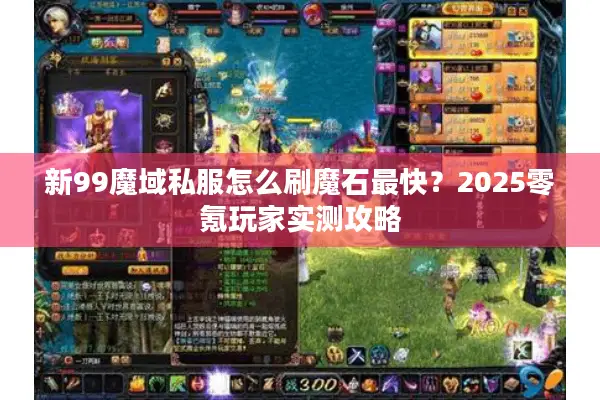 新99魔域私服怎么刷魔石最快？2025零氪玩家实测攻略