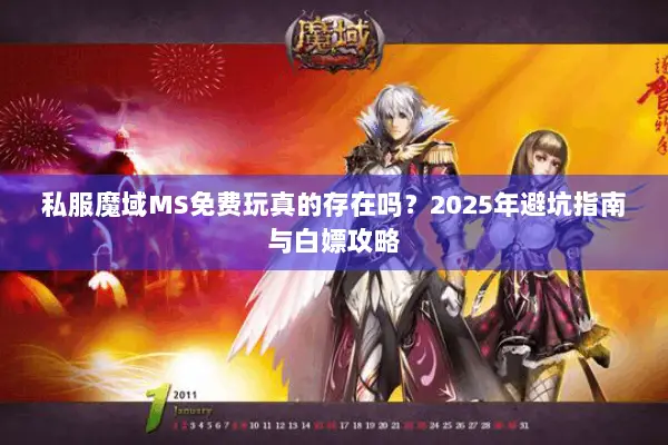 私服魔域MS免费玩真的存在吗？2025年避坑指南与白嫖攻略
