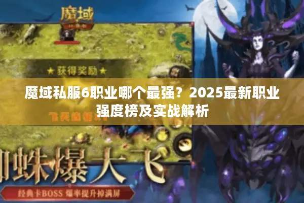 魔域私服6职业哪个最强？2025最新职业强度榜及实战解析