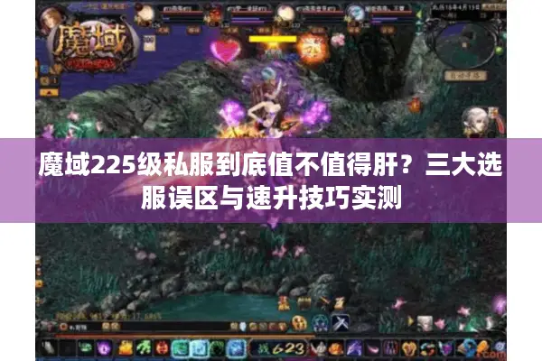 魔域225级私服到底值不值得肝？三大选服误区与速升技巧实测