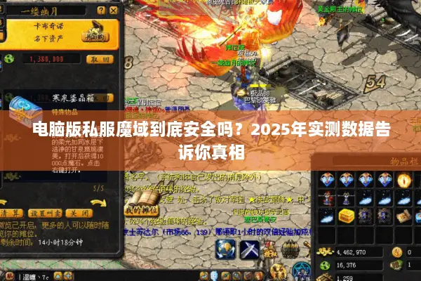 电脑版私服魔域到底安全吗？2025年实测数据告诉你真相