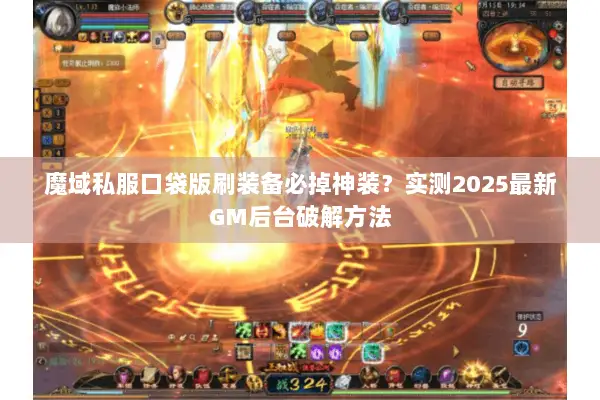 魔域私服口袋版刷装备必掉神装？实测2025最新GM后台破解方法