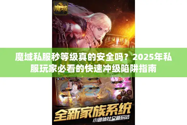 魔域私服秒等级真的安全吗?2025年私服玩家必看的快速冲级陷阱指南 魔域私服秒等级真的安全吗?2025年私服玩家必看的快速冲级陷阱指南