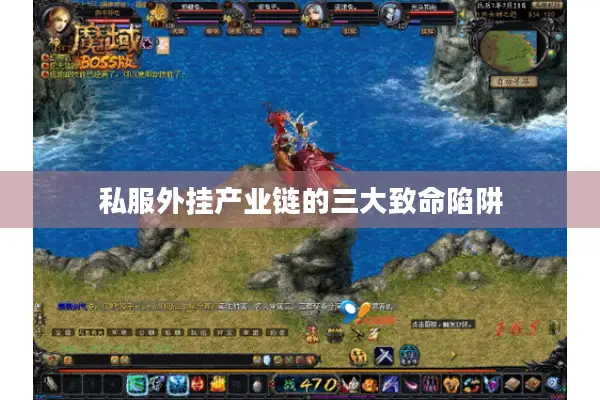 私服外挂产业链的三大致命陷阱