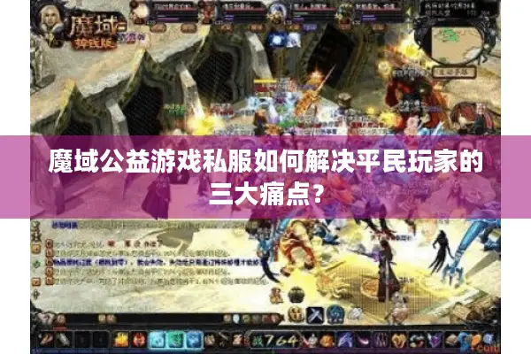 魔域公益游戏私服如何解决平民玩家的三大痛点？