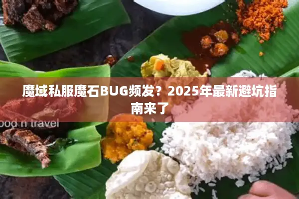 魔域私服魔石BUG频发？2025年最新避坑指南来了