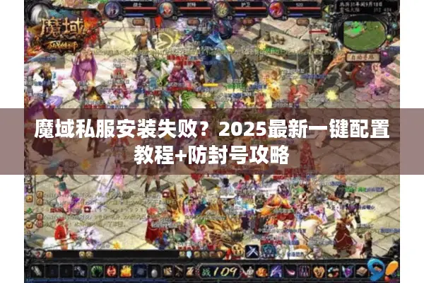魔域私服安装失败？2025最新一键配置教程+防封号攻略