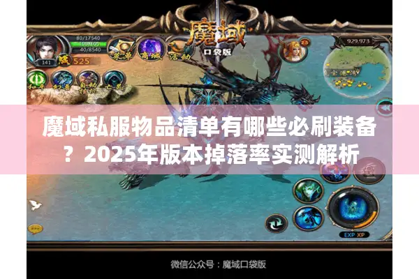 魔域私服物品清单有哪些必刷装备？2025年版本掉落率实测解析