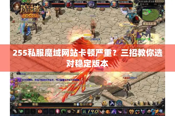 255私服魔域网站卡顿严重？三招教你选对稳定版本